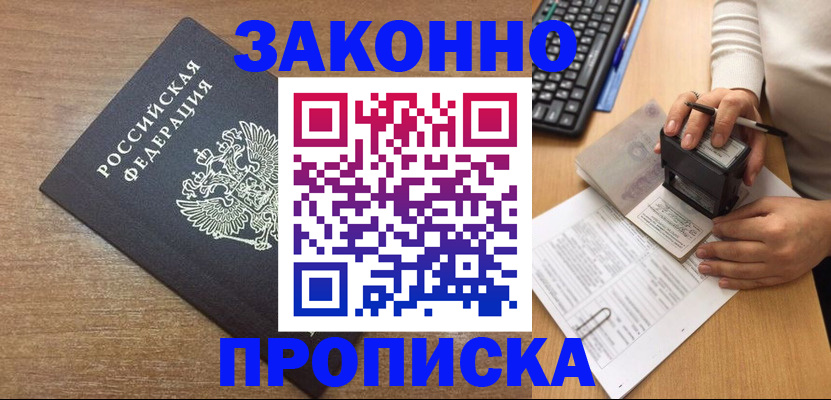 временная прописка в Дзержинске