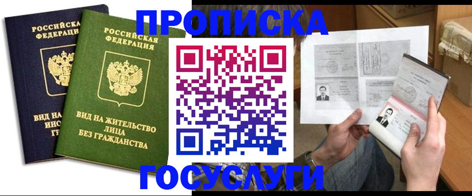 прописка паспорт в Дзержинске