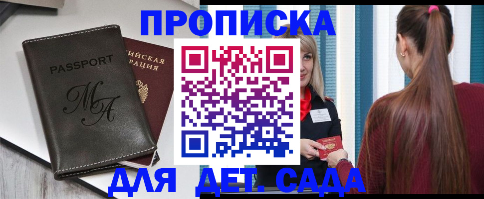 купить прописку в Дзержинске